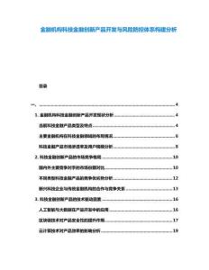 金融機(jī)構(gòu)科技金融創(chuàng)新產(chǎn)品開(kāi)發(fā)與風(fēng)險(xiǎn)防控體系構(gòu)建分析