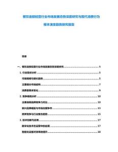 餐飲連鎖經營行業(yè)市場發(fā)展態(tài)勢深度研究與現(xiàn)代消費行為根本演變趨勢探究報告