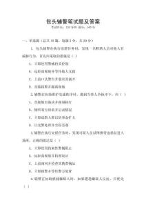 包頭輔警筆試題及答案