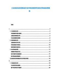 工業(yè)自動(dòng)化系統(tǒng)集成行業(yè)市場(chǎng)深度研究及技術(shù)集成應(yīng)用報(bào)告