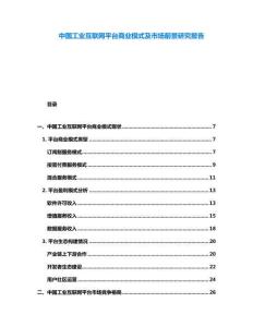 中國(guó)工業(yè)互聯(lián)網(wǎng)平臺(tái)商業(yè)模式及市場(chǎng)前景研究報(bào)告