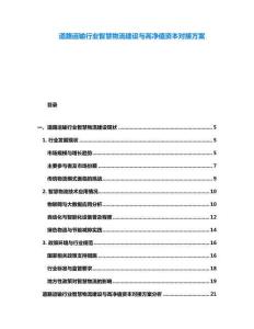 道路運輸行業(yè)智慧物流建設與高凈值資本對接方案