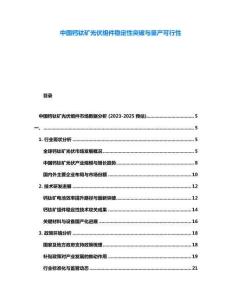 中國鈣鈦礦光伏組件穩(wěn)定性突破與量產(chǎn)可行性
