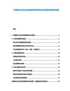 中國海水淡化反滲透膜組件使用壽命及更換周期預測報告