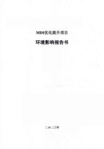 巴斯夫MDI優(yōu)化提升項目環(huán)境影響報告書