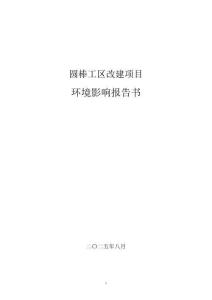 包頭東方希望鋁合金圓棒工區(qū)改建項目環(huán)境影響報告書