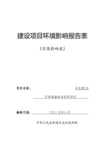包頭互利年處理15萬吃鋼渣綜合利用項目環(huán)境影響報告表