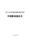 包頭華星年產(chǎn)1000噸高純度氟化稀土項目環(huán)境影響報告書