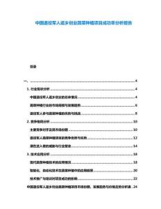 中國(guó)退役軍人返鄉(xiāng)創(chuàng)業(yè)蔬菜種植項(xiàng)目成功率分析報(bào)告