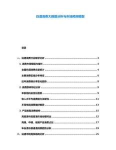 白酒消費(fèi)大數(shù)據(jù)分析與市場(chǎng)預(yù)測(cè)模型