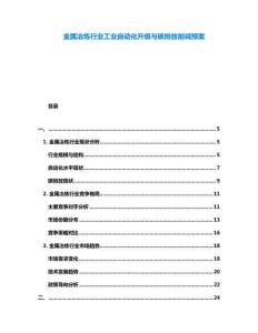 金屬冶煉行業(yè)工業(yè)自動化升級與碳排放削減預案