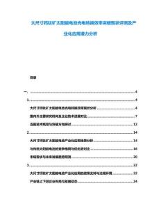 大尺寸鈣鈦礦太陽能電池光電轉(zhuǎn)換效率突破現(xiàn)狀評測及產(chǎn)業(yè)化應(yīng)用潛力分析
