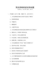 陽光抑郁的癥狀測(cè)試題