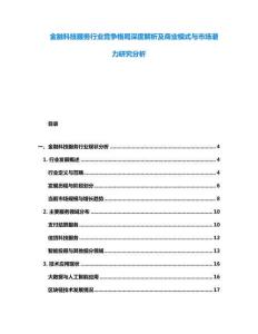金融科技服務行業(yè)競爭格局深度解析及商業(yè)模式與市場潛力研究分析