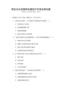 跨文化交流障礙克服技巧日常應(yīng)用試題