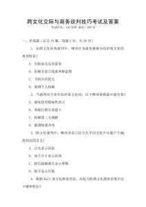 跨文化交際與商務(wù)談判技巧考試及答案