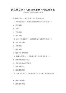 跨文化交際與溝通技巧解析與考試及答案