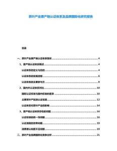 茶葉產(chǎn)業(yè)原產(chǎn)地認(rèn)證體系及品牌國際化研究報(bào)告