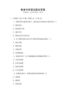 粮食仓库面试题及答案
