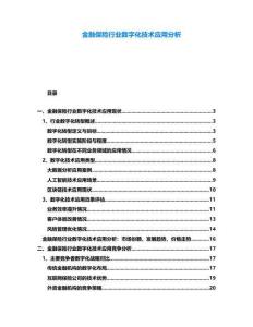 金融保險(xiǎn)行業(yè)數(shù)字化技術(shù)應(yīng)用分析