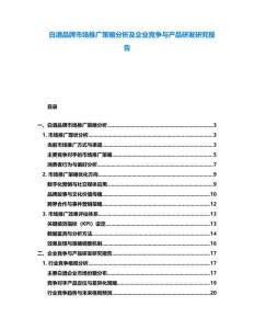 白酒品牌市場推廣策略分析及企業(yè)競爭與產(chǎn)品研發(fā)研究報(bào)告
