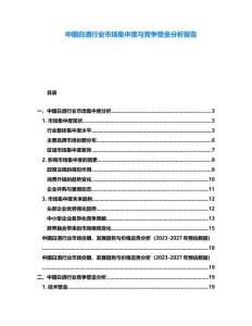中國白酒行業(yè)市場(chǎng)集中度與競(jìng)爭(zhēng)壁壘分析報(bào)告