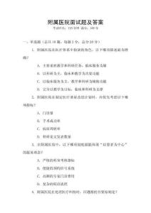 附屬醫(yī)院面試題及答案