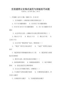 全國通用公文格式規(guī)范與排版技巧試題