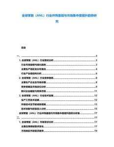 全球苯胺（ANL）行業(yè)并購重組與市場集中度提升趨勢研究