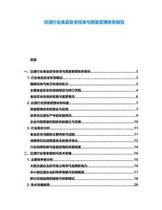 白酒行業(yè)食品安全標(biāo)準(zhǔn)與質(zhì)量管理體系報(bào)告