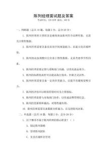 陳列經(jīng)理面試題及答案