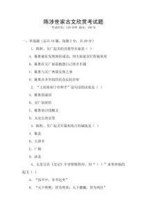 陳涉世家古文欣賞考試題