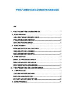 中國農(nóng)產(chǎn)品批發(fā)市場(chǎng)食品安全檢測(cè)體系完善路徑報(bào)告
