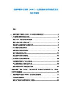 中國甲基異丁基酮（MIBK）行業(yè)價格形成機制及貿易流向分析報告