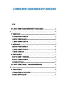 北馬其頓體育賽事開發(fā)資源調(diào)研政策支持與市場(chǎng)收益預(yù)測(cè)