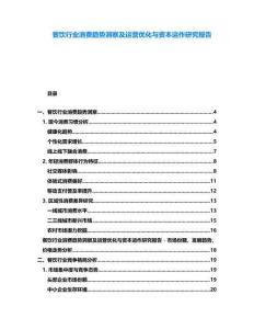 餐飲行業(yè)消費(fèi)趨勢(shì)洞察及運(yùn)營(yíng)優(yōu)化與資本運(yùn)作研究報(bào)告