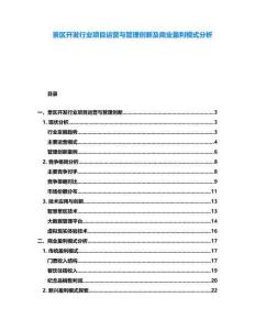 景區(qū)開發(fā)行業(yè)項(xiàng)目運(yùn)營(yíng)與管理創(chuàng)新及商業(yè)盈利模式分析