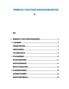 景觀園林設(shè)計(jì)工程藝術(shù)風(fēng)格生態(tài)效益項(xiàng)目成果檢查研究報(bào)告