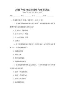 2026年生物實(shí)驗(yàn)操作與觀察試題