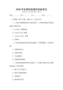 2026年生物實(shí)驗(yàn)操作技能考試