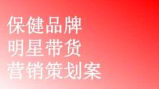 營(yíng)銷策劃 -保健品牌 明星帶貨 營(yíng)銷策劃案