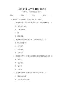 2026年生物工程基礎(chǔ)測(cè)試卷