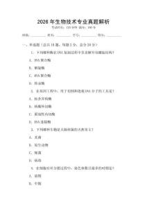 2026年生物技術(shù)專業(yè)真題解析