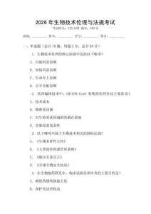 2026年生物技術(shù)倫理與法規(guī)考試
