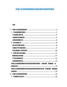 中國工業(yè)互聯(lián)網發(fā)展現(xiàn)狀及商業(yè)模式創(chuàng)新研究報告