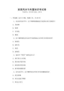 家居風水與布置知識考試卷