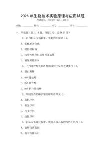 2026年生物技術(shù)實(shí)驗(yàn)原理與應(yīng)用試題
