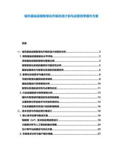 城市基礎(chǔ)設(shè)施智慧化升級(jí)改造計(jì)劃與運(yùn)營效率提升方案