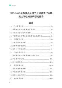 2025-2030年多任務處理工業機械臂行業跨境出海戰略分析研究報告