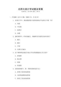 北師大統計學試題及答案